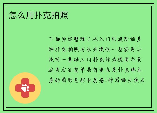 怎么用扑克拍照