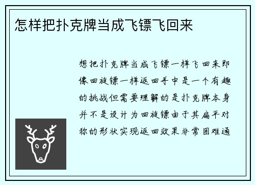 怎样把扑克牌当成飞镖飞回来