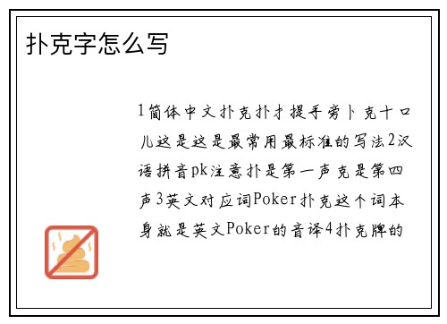 扑克字怎么写